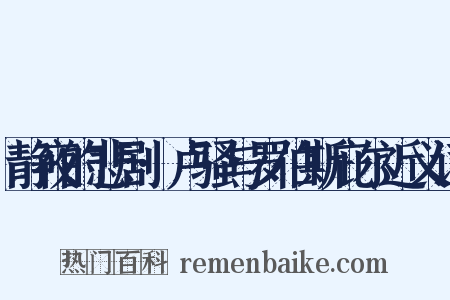静夜的悲剧·卢骚与罗伯斯庇尔近义词是什么意思的图片